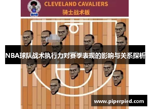 NBA球队战术执行力对赛季表现的影响与关系探析