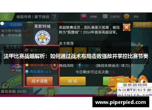 法甲比赛战略解析：如何通过战术布局击败强敌并掌控比赛节奏