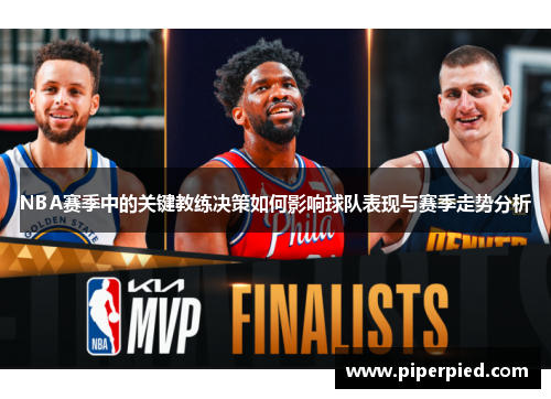 NBA赛季中的关键教练决策如何影响球队表现与赛季走势分析