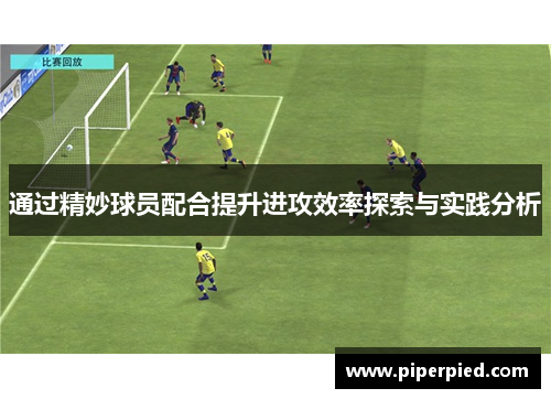 通过精妙球员配合提升进攻效率探索与实践分析