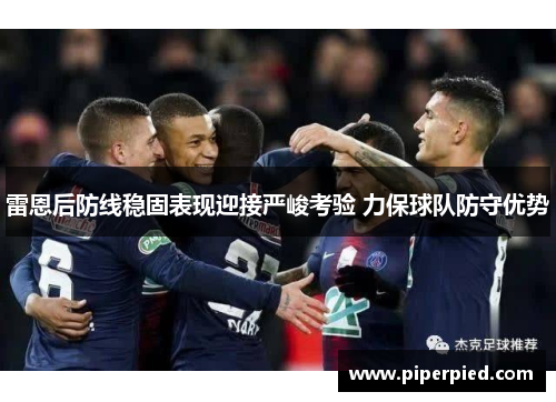 雷恩后防线稳固表现迎接严峻考验 力保球队防守优势
