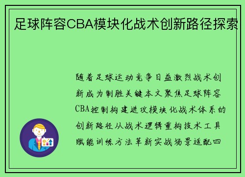 足球阵容CBA模块化战术创新路径探索