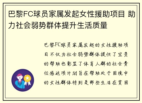 巴黎FC球员家属发起女性援助项目 助力社会弱势群体提升生活质量