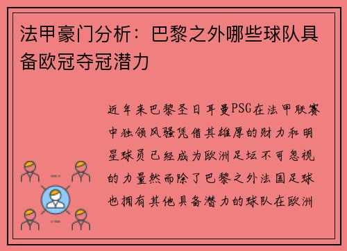 法甲豪门分析：巴黎之外哪些球队具备欧冠夺冠潜力