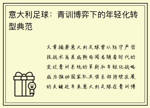 意大利足球：青训博弈下的年轻化转型典范