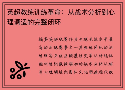 英超教练训练革命：从战术分析到心理调适的完整闭环
