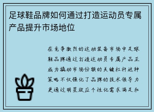 足球鞋品牌如何通过打造运动员专属产品提升市场地位
