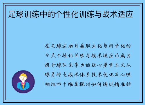 足球训练中的个性化训练与战术适应