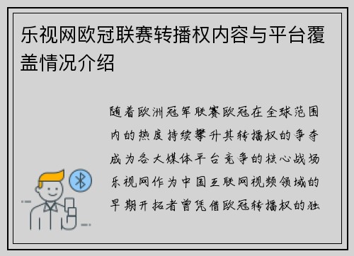 乐视网欧冠联赛转播权内容与平台覆盖情况介绍