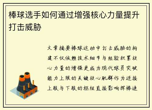 棒球选手如何通过增强核心力量提升打击威胁