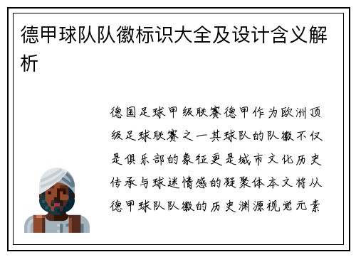 德甲球队队徽标识大全及设计含义解析