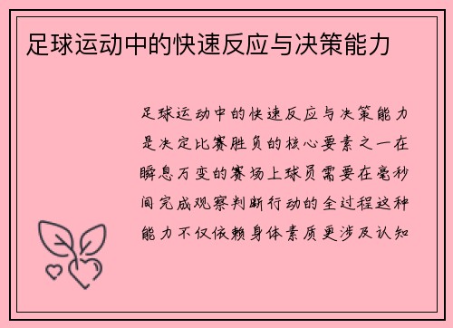 足球运动中的快速反应与决策能力