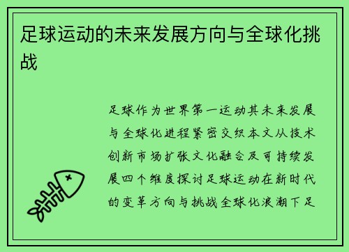 足球运动的未来发展方向与全球化挑战