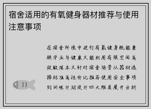 宿舍适用的有氧健身器材推荐与使用注意事项