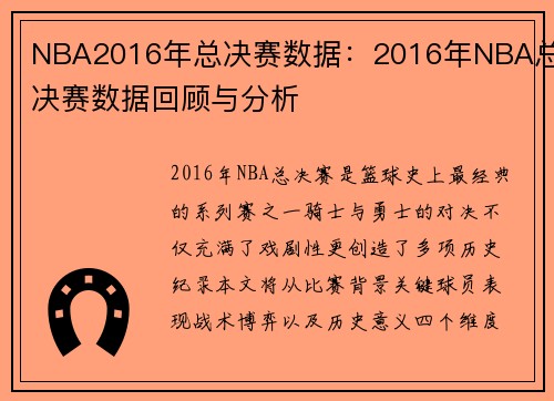 NBA2016年总决赛数据：2016年NBA总决赛数据回顾与分析