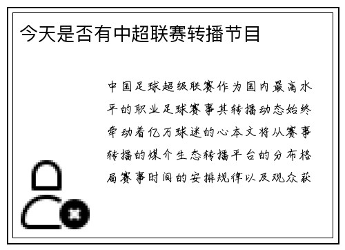 今天是否有中超联赛转播节目