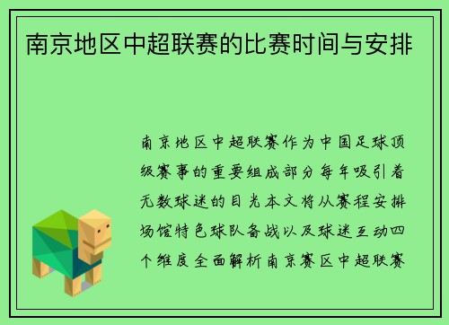 南京地区中超联赛的比赛时间与安排