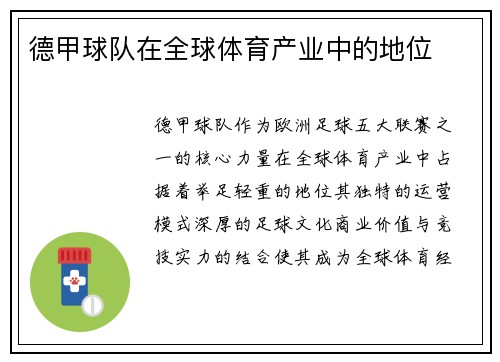 德甲球队在全球体育产业中的地位