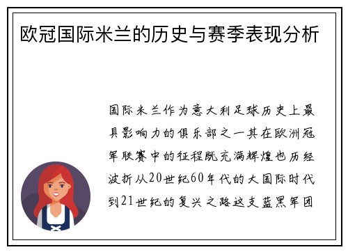 欧冠国际米兰的历史与赛季表现分析