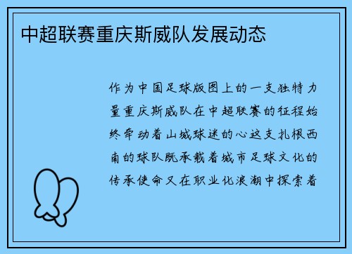中超联赛重庆斯威队发展动态