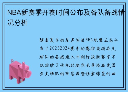 NBA新赛季开赛时间公布及各队备战情况分析
