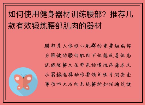 如何使用健身器材训练腰部？推荐几款有效锻炼腰部肌肉的器材