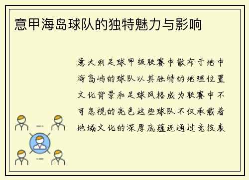 意甲海岛球队的独特魅力与影响