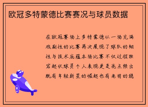 欧冠多特蒙德比赛赛况与球员数据