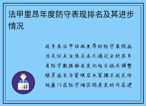 法甲里昂年度防守表现排名及其进步情况