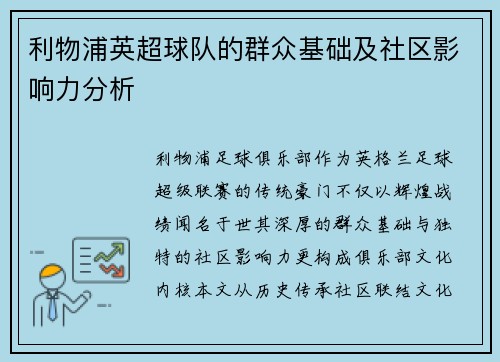利物浦英超球队的群众基础及社区影响力分析