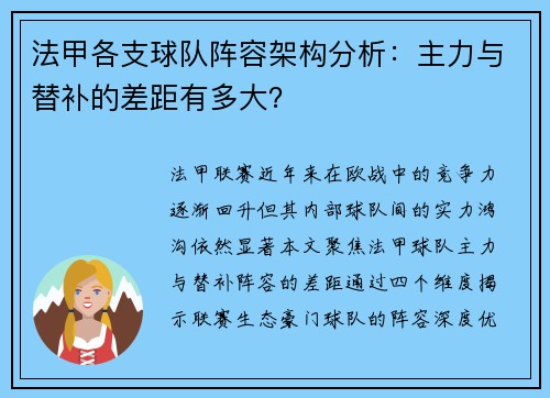 法甲各支球队阵容架构分析：主力与替补的差距有多大？
