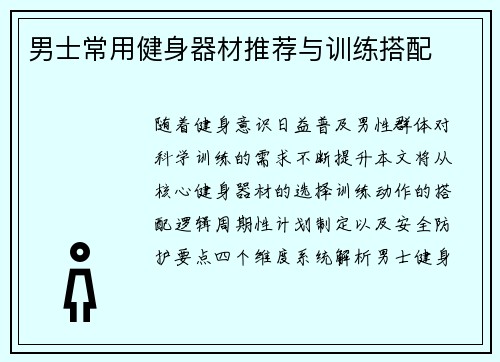 男士常用健身器材推荐与训练搭配