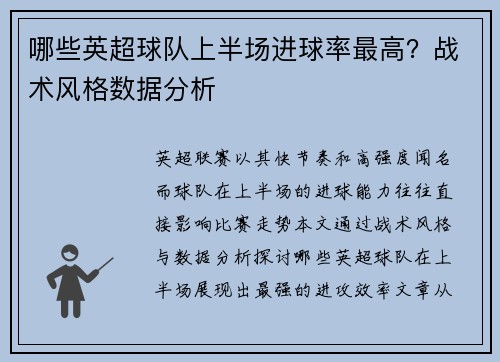 哪些英超球队上半场进球率最高？战术风格数据分析