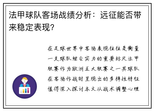 法甲球队客场战绩分析：远征能否带来稳定表现？