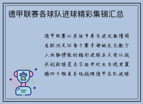 德甲联赛各球队进球精彩集锦汇总