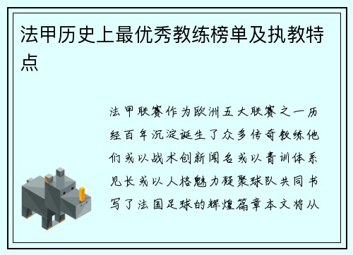 法甲历史上最优秀教练榜单及执教特点