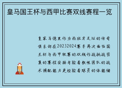 皇马国王杯与西甲比赛双线赛程一览