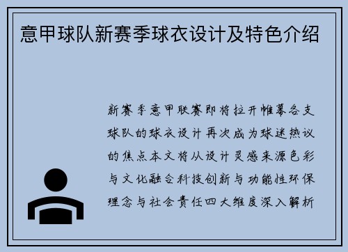 意甲球队新赛季球衣设计及特色介绍