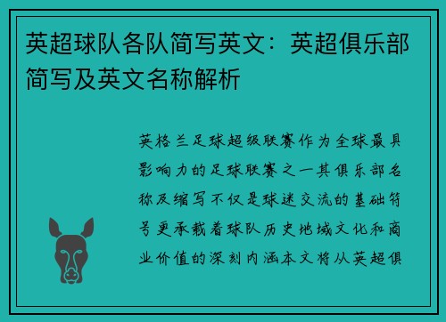 英超球队各队简写英文：英超俱乐部简写及英文名称解析