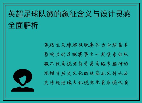 英超足球队徽的象征含义与设计灵感全面解析