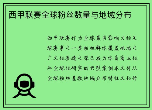 西甲联赛全球粉丝数量与地域分布