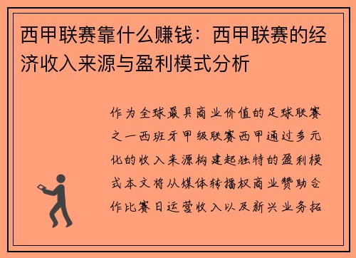 西甲联赛靠什么赚钱：西甲联赛的经济收入来源与盈利模式分析