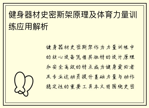 健身器材史密斯架原理及体育力量训练应用解析