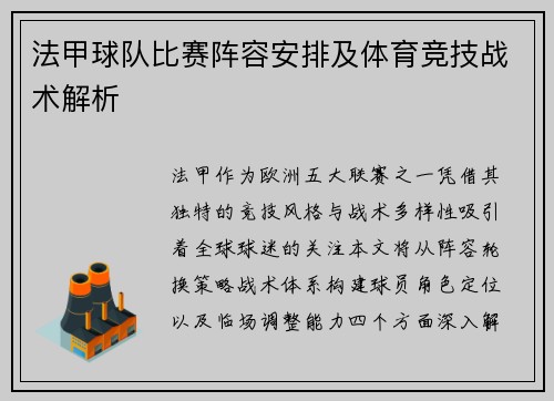 法甲球队比赛阵容安排及体育竞技战术解析