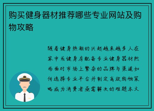 购买健身器材推荐哪些专业网站及购物攻略