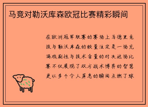 马竞对勒沃库森欧冠比赛精彩瞬间