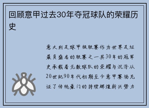 回顾意甲过去30年夺冠球队的荣耀历史