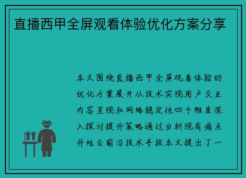 直播西甲全屏观看体验优化方案分享