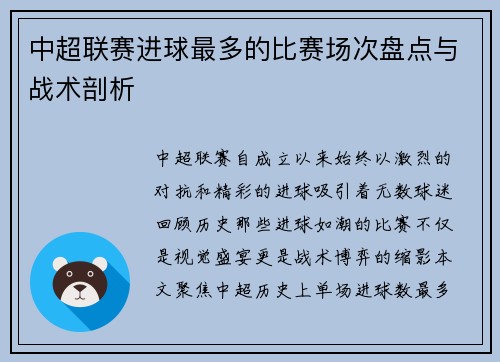 中超联赛进球最多的比赛场次盘点与战术剖析
