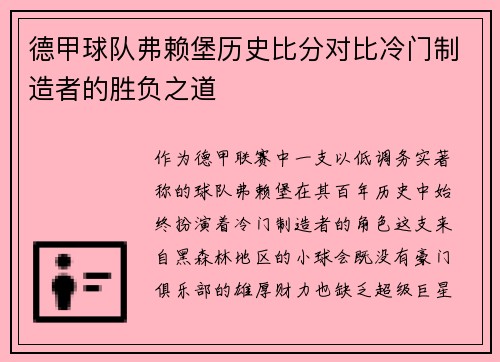 德甲球队弗赖堡历史比分对比冷门制造者的胜负之道